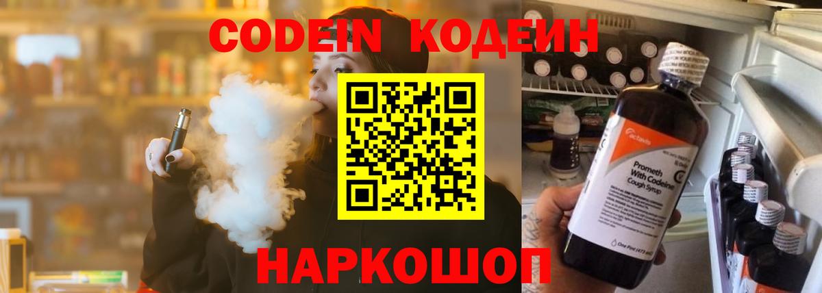 купить   Вход с VPN  Кодеин Purple Drank  Кстово  Codein напиток Lean (лин) 